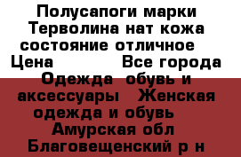 Полусапоги марки Терволина,нат.кожа,состояние отличное. › Цена ­ 1 000 - Все города Одежда, обувь и аксессуары » Женская одежда и обувь   . Амурская обл.,Благовещенский р-н